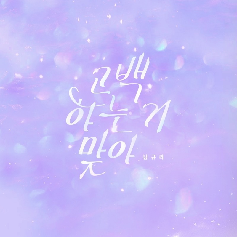 남규리, 새 싱글 ‘고백하는 거 맞아’ 8일 발매…‘설렘 가득 새 고백송’