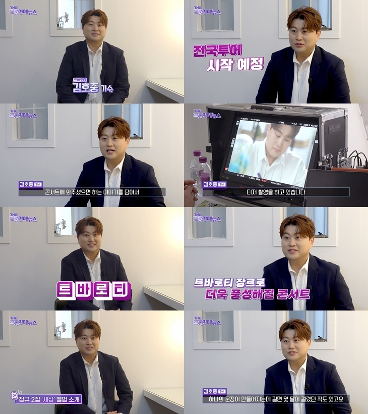 ‘더트롯 연예뉴스’ 김호중 “아레나 투어, 2집 앨범 수록곡 없어... 트바로티 장르 선곡해 팬 분들과 즐길 계획”