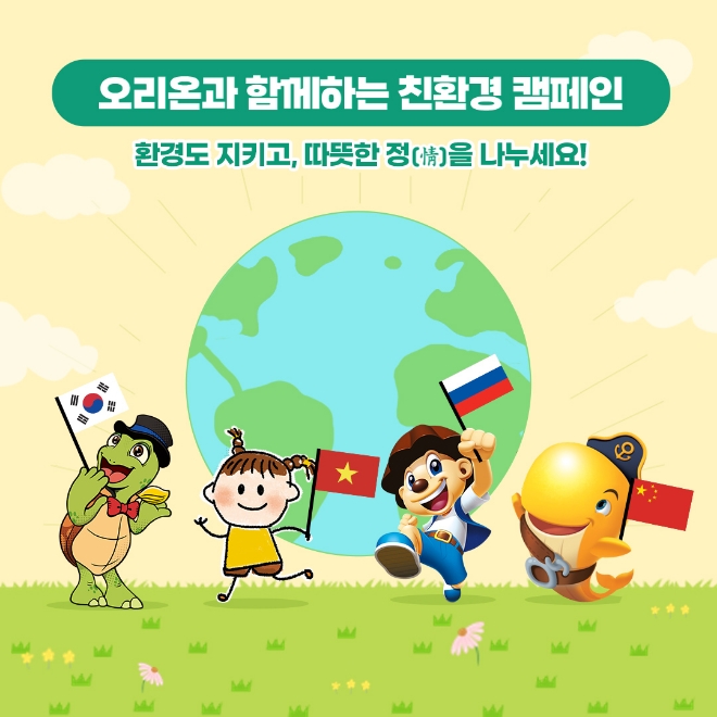 오리온, 지구의 날 맞아 2년 연속 ‘글로벌 친환경 캠페인’ 전개