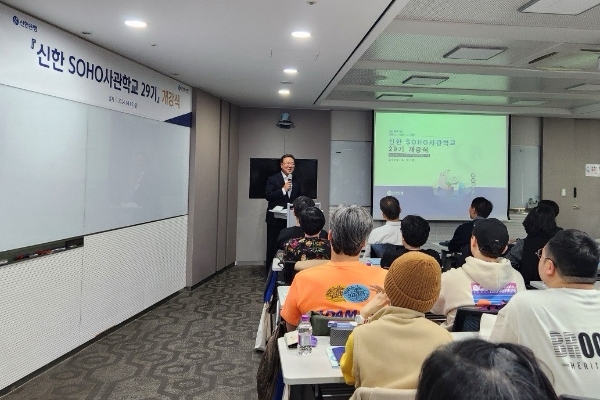 사진=지난 5일 서울시 중구 소재 신한은행 본점에서 진행된 ‘신한 SOHO사관학교 29기’ 개강식에서 경기신용보증재단 시석중 이사장이 참가자들을 격려하는 모습