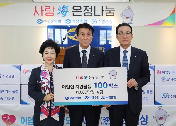 지난 5일 수협중앙회 노동진 회장과 수협은행 강신숙 은행장이 부산 기장수협(조합장 문용환)을 찾아 저소득 어업인 지원물품을 전달하고 기념촬영을 하는 모습.(왼쪽부터 강신숙 수협은행장, 문용환 기장수협 조합장, 노동진 수협중앙회장) / 사진=Sh수협은행 제공