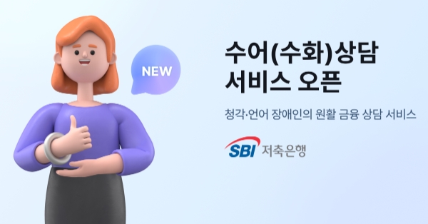 SBI저축은행, 청각·언어장애 고객위한 '수어 상담 서비스' 도입