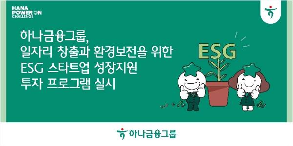 하나금융, 투자 프로그램 '하나 ESG 더블 임팩트 매칭펀드' 참여 기업 모집