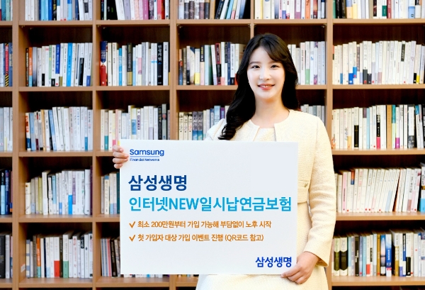 삼성생명, 노후 준비 위한 '삼성 인터넷NEW일시납연금보험' 판매