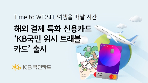 KB국민카드, 해외결제 특화 'KB국민 위시 트래블' 신용카드 출시