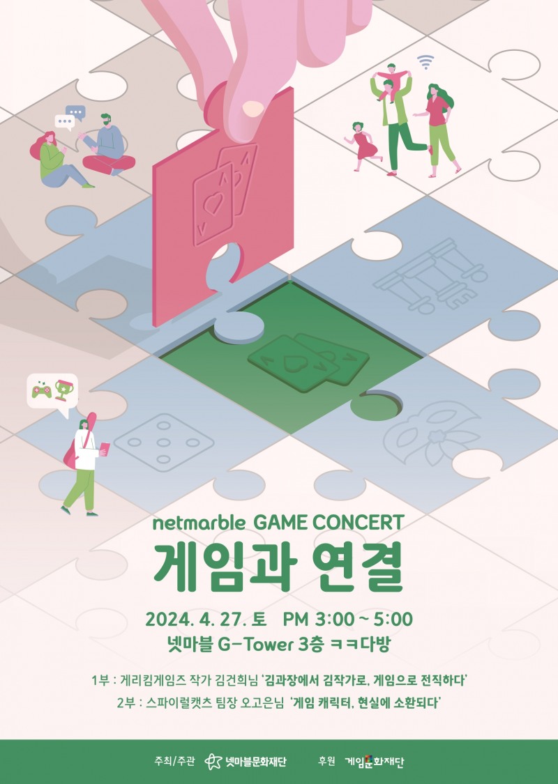 넷마블문화재단, 제20회 넷마블게임콘서트 참가자 모집