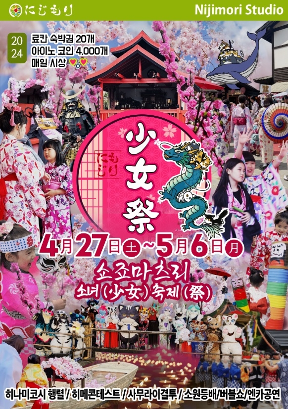 경기도 일본마을 니지모리 스튜디오, 봄꽃 축제 ‘쇼죠 마츠리’ 주최