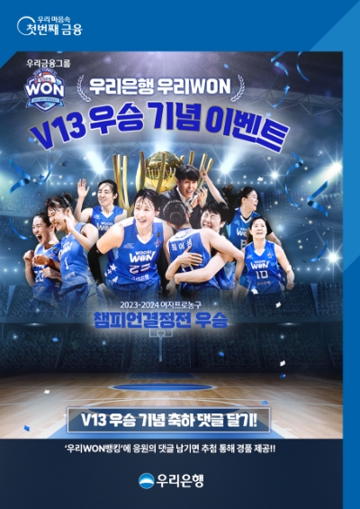 우리은행, '우리WON 여자 프로농구단' 우승 기념 사은 행사 실시