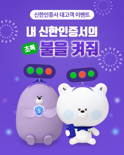 신한은행, '신한인증서' 가입자 900만명 달성 기념.. ‘내 신한인증서의 불을 켜줘’ 이벤트 진행