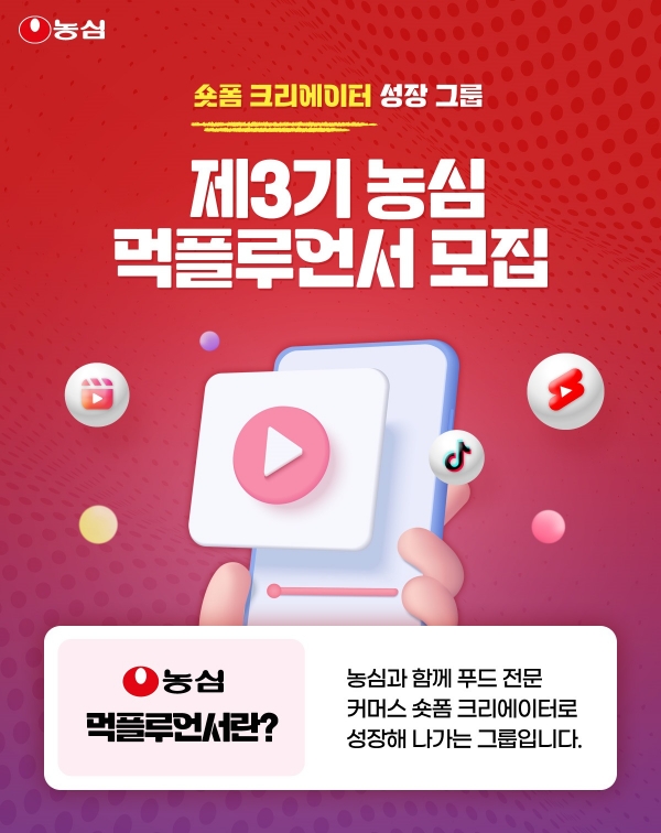 농심, 숏폼 크리에이터 프로그램 ‘먹플루언서’ 3기 모집