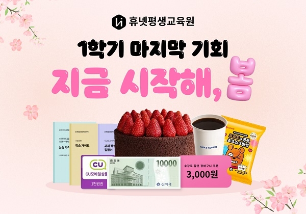 휴넷평생교육원, 학점은행제 4월 10일(수) 개강