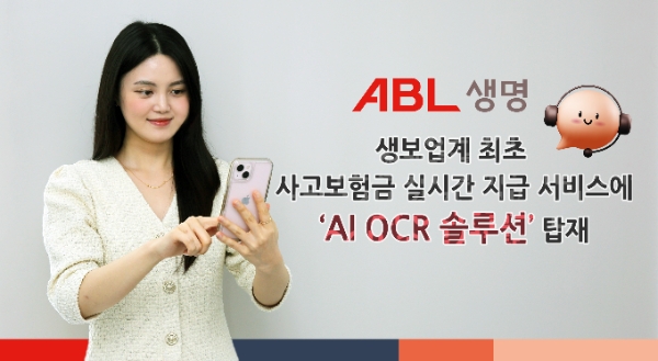 ABL생명, 사고보험금 실시간 지급 서비스에 ‘AI OCR 솔루션’ 탑재