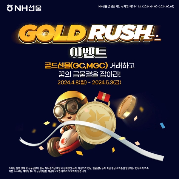 NH선물, 내달 3일까지 골드 러시 이벤트 실시