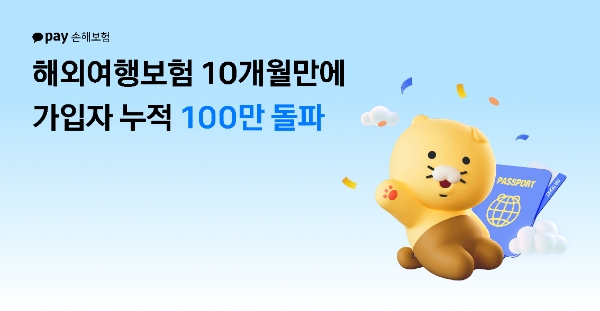 카카오페이손해보험, 해외여행보험 가입자 출시 10개월만에 100만명 돌파