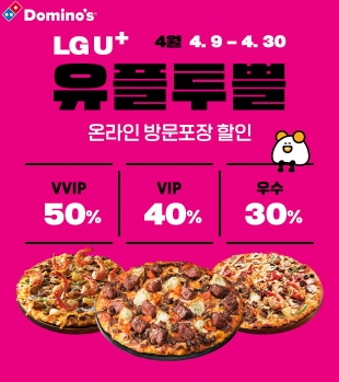 도미노피자, LG U+와 ‘유플투쁠’ 할인 프로모션 진행