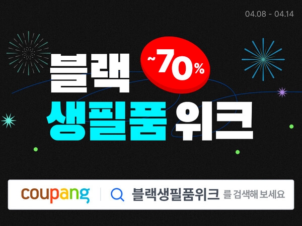 쿠팡, 생활용품 브랜드 대거 참여.. ‘블랙 생필품 위크’ 개최.. 최대 70% 할인