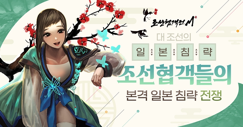 조선협객전M, 출시 3주년 기념 전야제 이벤트 진행