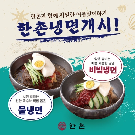 한촌설렁탕, 시즌 메뉴 '한촌 냉면' 2종 재출시