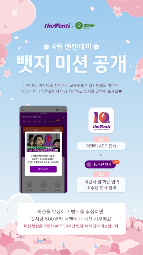 더벤티, 국제구호개발기구 옥스팜 코리아와 4월 벤텐데이 진행