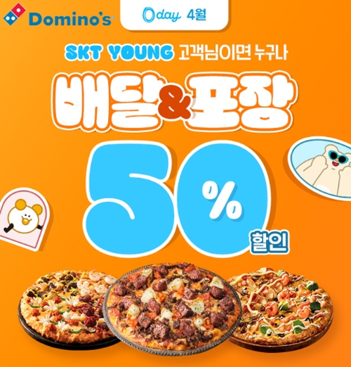 도미노피자, ‘SKT 0 day’ 프로모션 10일 첫 진행.. 50% 할인 쿠폰 지급