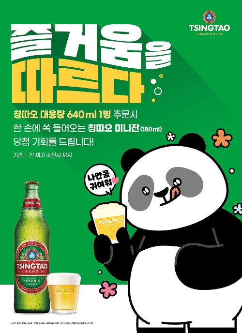 즐거움을 따르다 칭따오, ‘칭따오 미니잔' 증정 스크래치 쿠폰 프로모션 진행