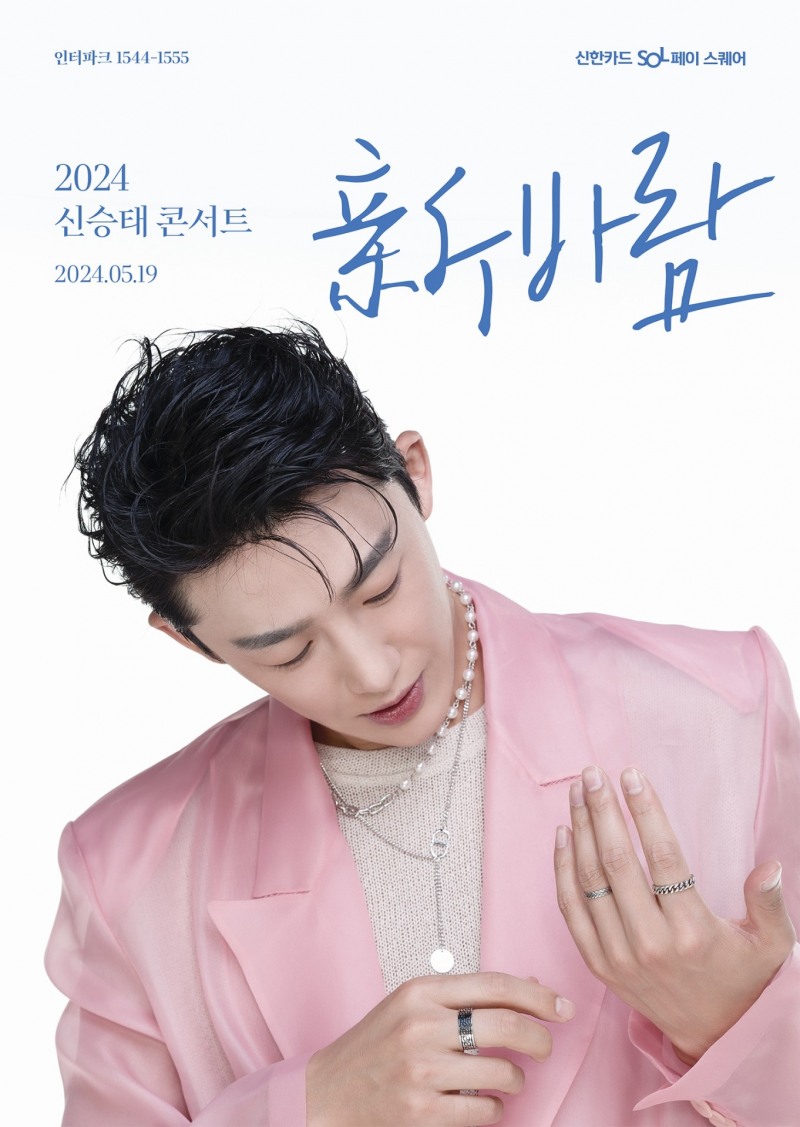 신승태, 내달 19일 단독 콘서트 개최…‘국악+트로트’ 특별한 공연.