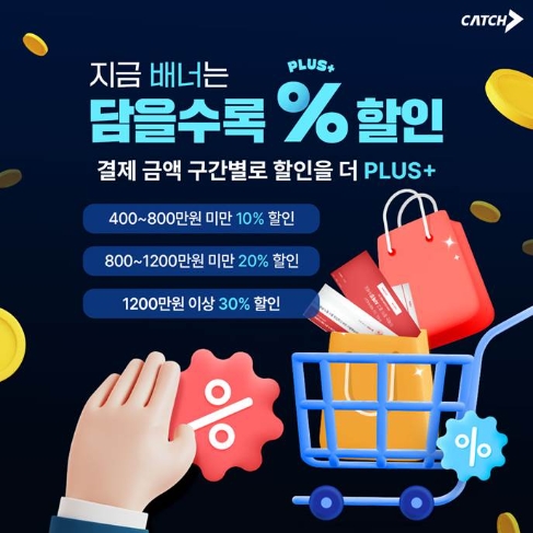 진학사 캐치, 고객 감사 ‘담을수록 % 할인’ 이벤트 진행