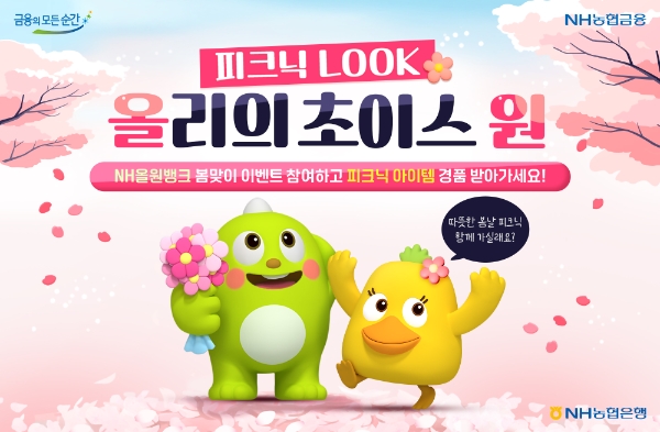 NH농협은행, '올리의 피크닉룩 초이스 원 이벤트' 실시