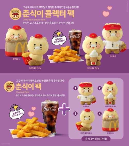 맥도날드, 한정판 ‘춘식이 콜렉터 팩’·‘춘식이 팩’ 2종 출시