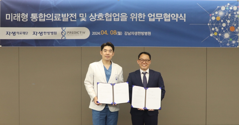 자생한방병원-프리딕티브케어, 미래형 통합의료발전 및 상호협업 위한 업무협약