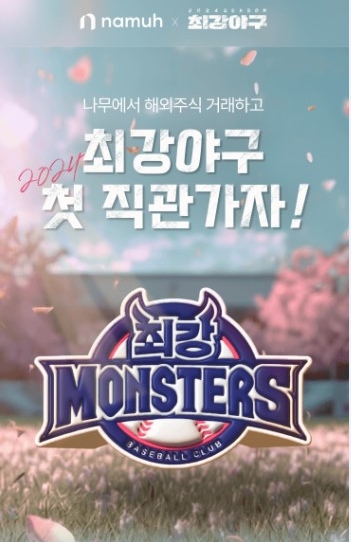 나무증권, JTBC '최강야구2024' 시즌 연간 메인 스폰서십.. 직관 티켓 제공 이벤트 진행