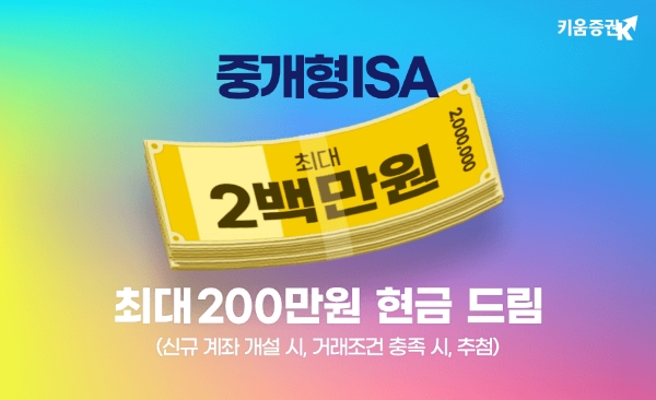 키움증권, 중개형 ISA 최대 200만원 현금 드림 이벤트 진행