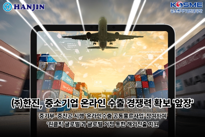 ㈜한진은 중소벤처기업부·중소벤처기업진흥공단(중진공)이 시행하는 ‘2024 온라인수출 공동물류사업’ 수행기관으로 선정돼 중소기업의 온라인 수출 경쟁력을 높인다고 9일 밝혔다. (사진 = ㈜한진 제공)