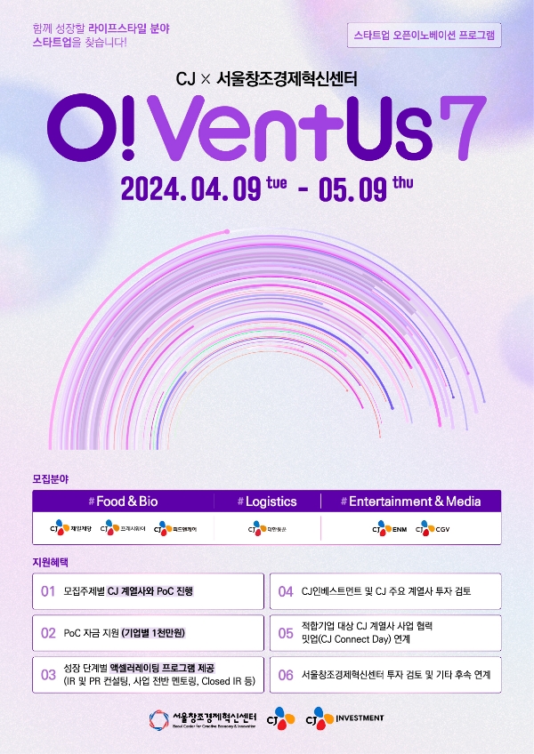 CJ그룹, ‘오벤터스’ 7기 참가 기업 모집.. 라이프스타일 스타트업 발굴
