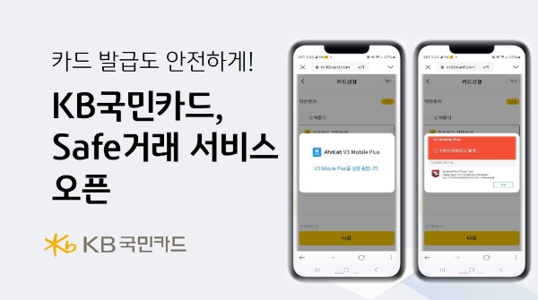 KB국민카드, 안랩과 'Safe 거래 서비스' 오픈.. 금융거래 안전성 높여