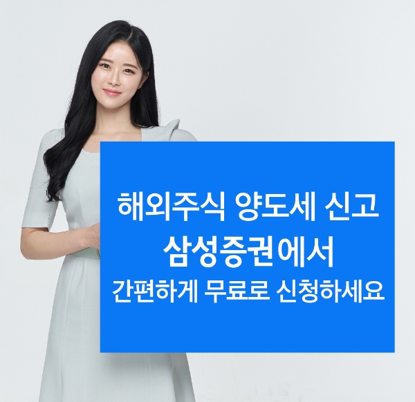 삼성증권, 모바일앱 'mPOP'서 해외주식 양도세 신고대행 서비스 실시