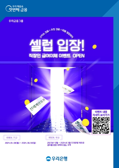 우리은행, 직장인 급여이체 이벤트 ‘셀럽 입장’ 진행