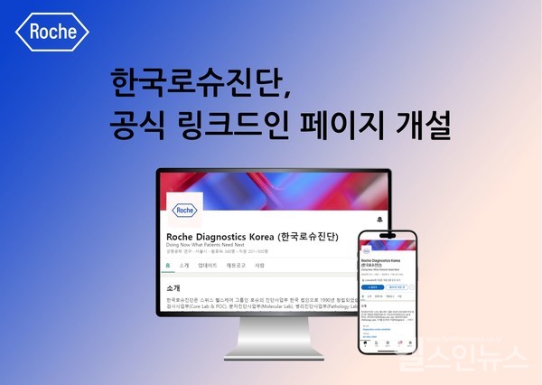 한국로슈진단링크드인페이지개설