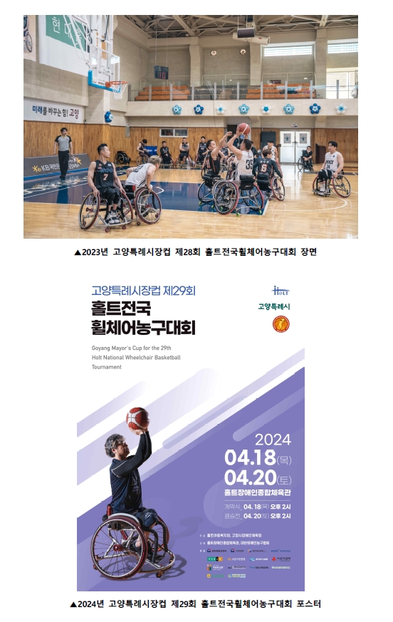 고양특례시장컵 제29회 홀트전국휠체어농구대회 개최