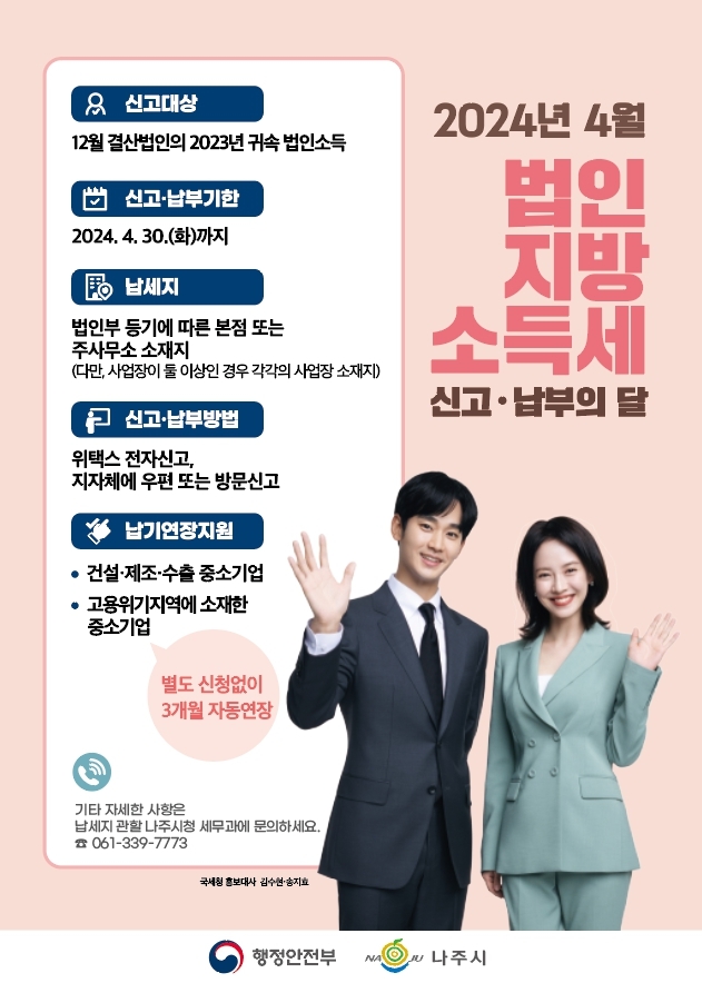 법인지방소득세 신고·납부의 달 / 사진=나주시 제공