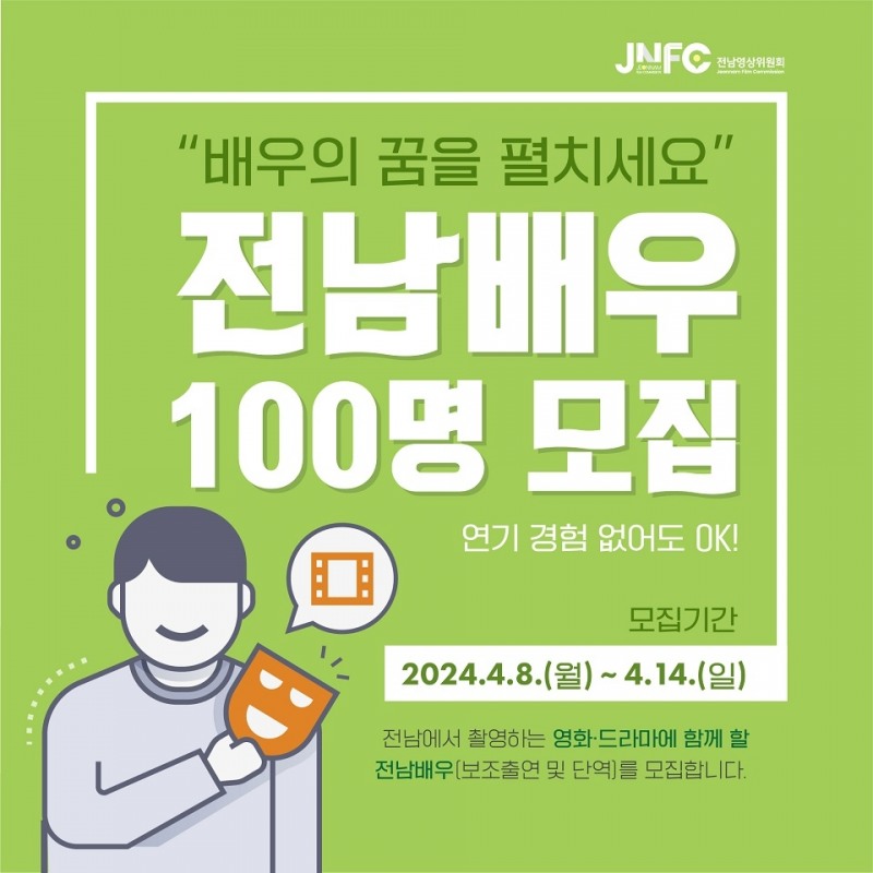 전남배우 100명 모집 (사진제공 = 순천시)