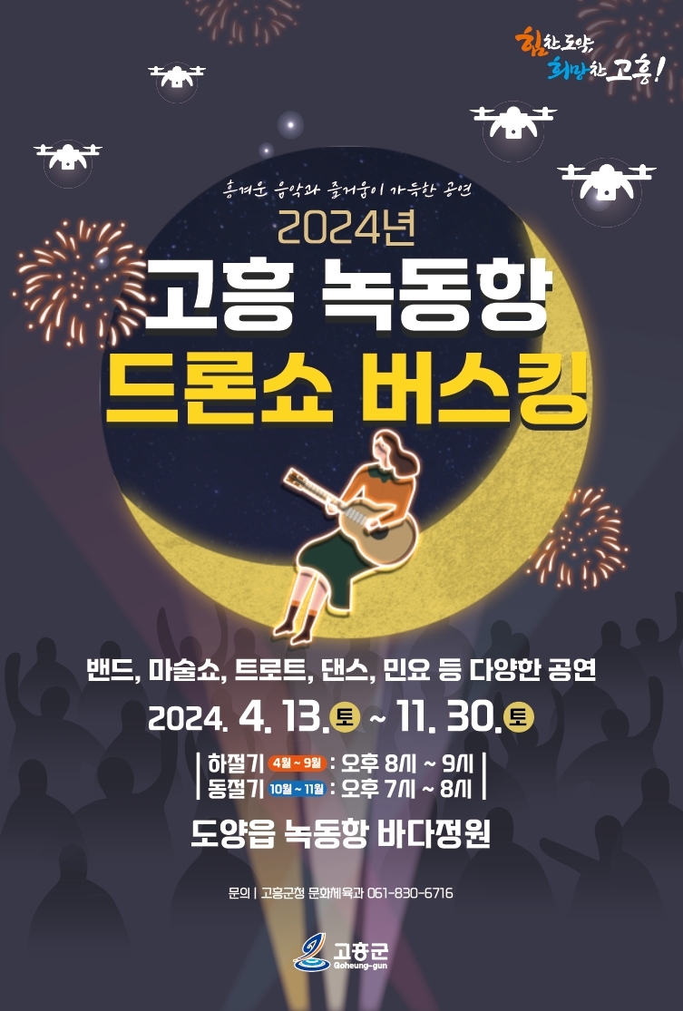 드론쇼 (사진제공 = 고흥군)