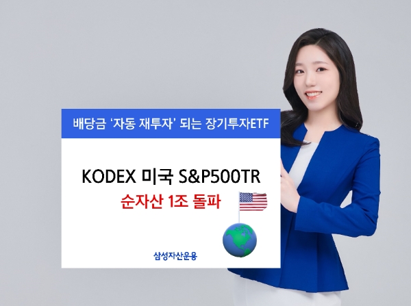 삼성자산운용, KODEX 미국S&P500TR 순자산 1조 이상 기록