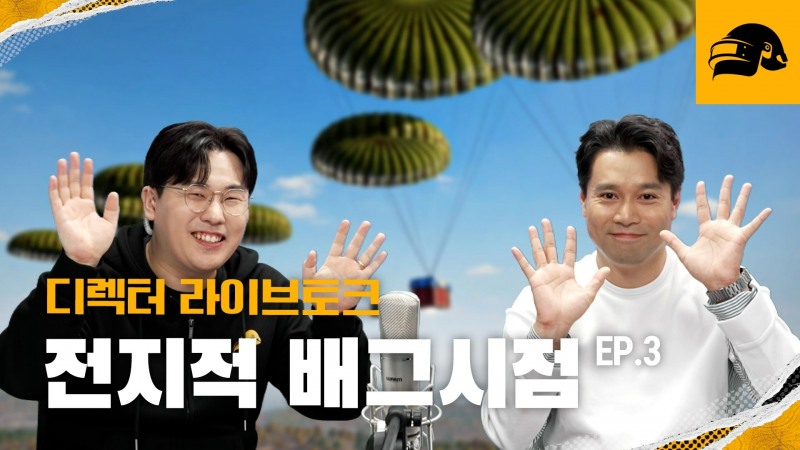 배틀그라운드, 이용자 소통 방송 '전지적 배그 시점' 진행