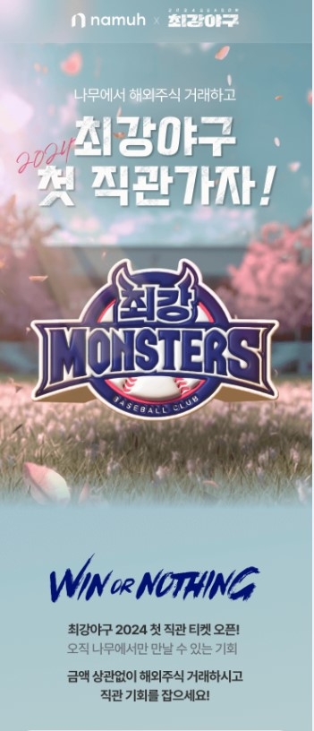 나무증권, JTBC 최강야구2024 시즌 연간 메인 스폰서십 진행