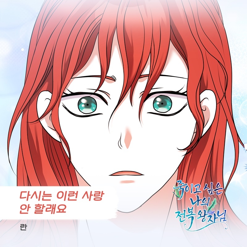 란, 웹툰 ‘죽이고 싶은 나의 전복 왕자님’ OST ‘다시는 이런 사랑 안 할래요’ 13일 발매…짙은 이별 감성