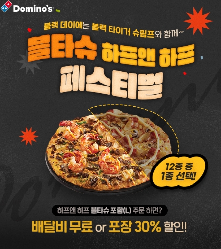 도미노피자, 블랙데이 기념 ‘블타슈 하프앤하프’ 프로모션 진행