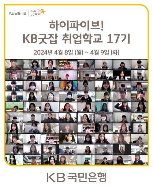 KB국민은행, 특성화고 취업교육 프로그램 ‘KB굿잡 취업학교’ 17기 오픈