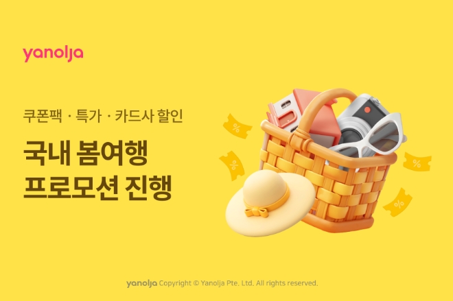 야놀자 플랫폼 국내 봄여행 프로모션 진행 이미지