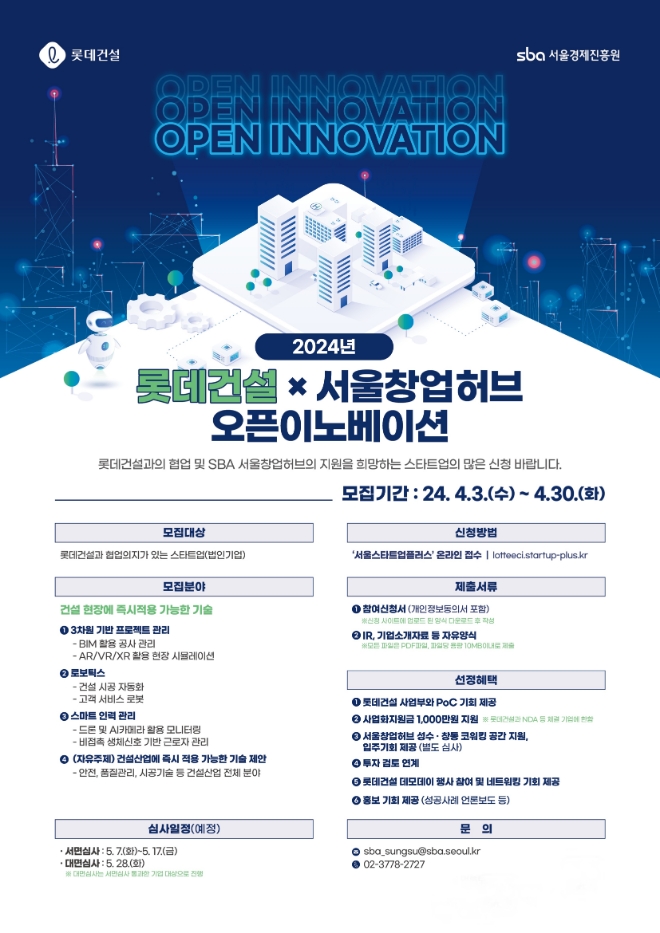 롯데건설x서울창업허브 오픈이노베이션 모집 포스터 / 사진=롯데건설 제공